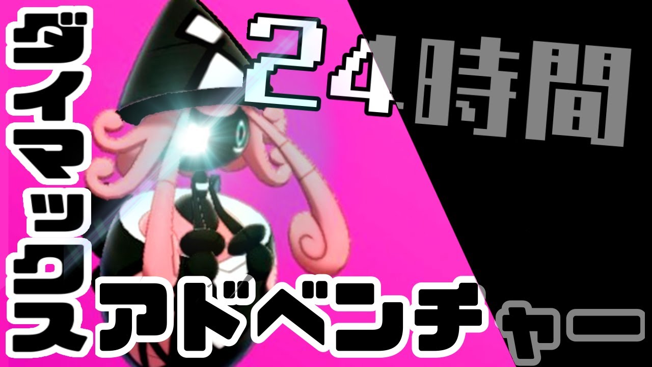 24時間ダイマックスアドベンチャーをしたら色違い何体ゲットできるのか検証してみた。【ゆっくり実況】【ポケットモンスターソードシールド】