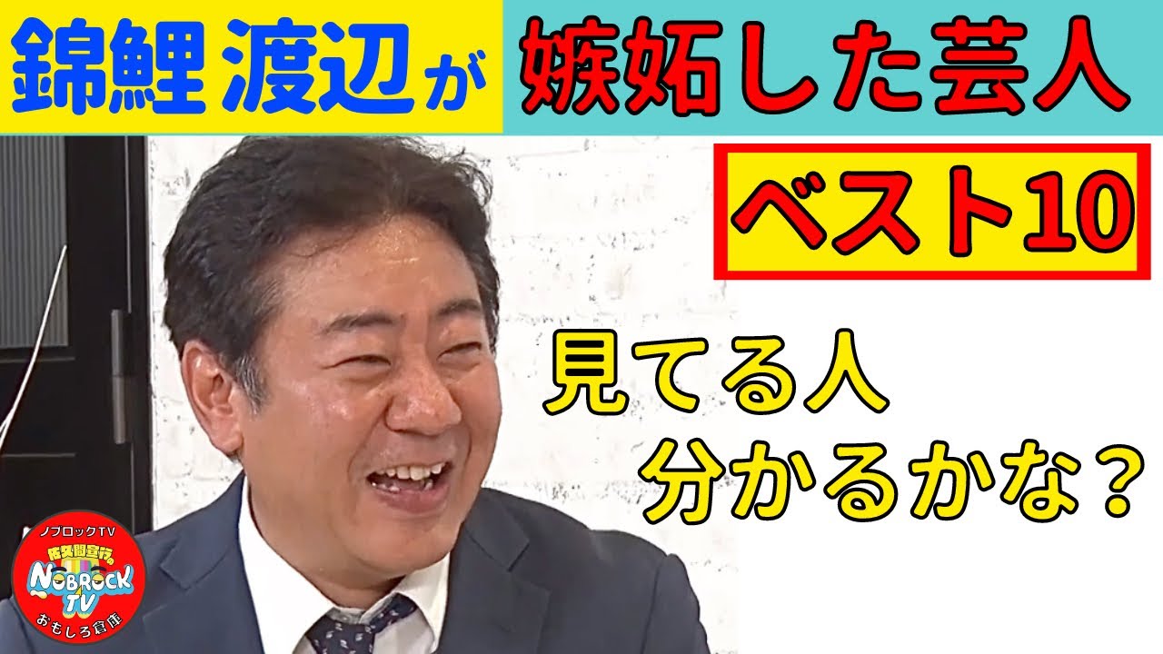 錦鯉渡辺が嫉妬した芸人TOP10とは！？