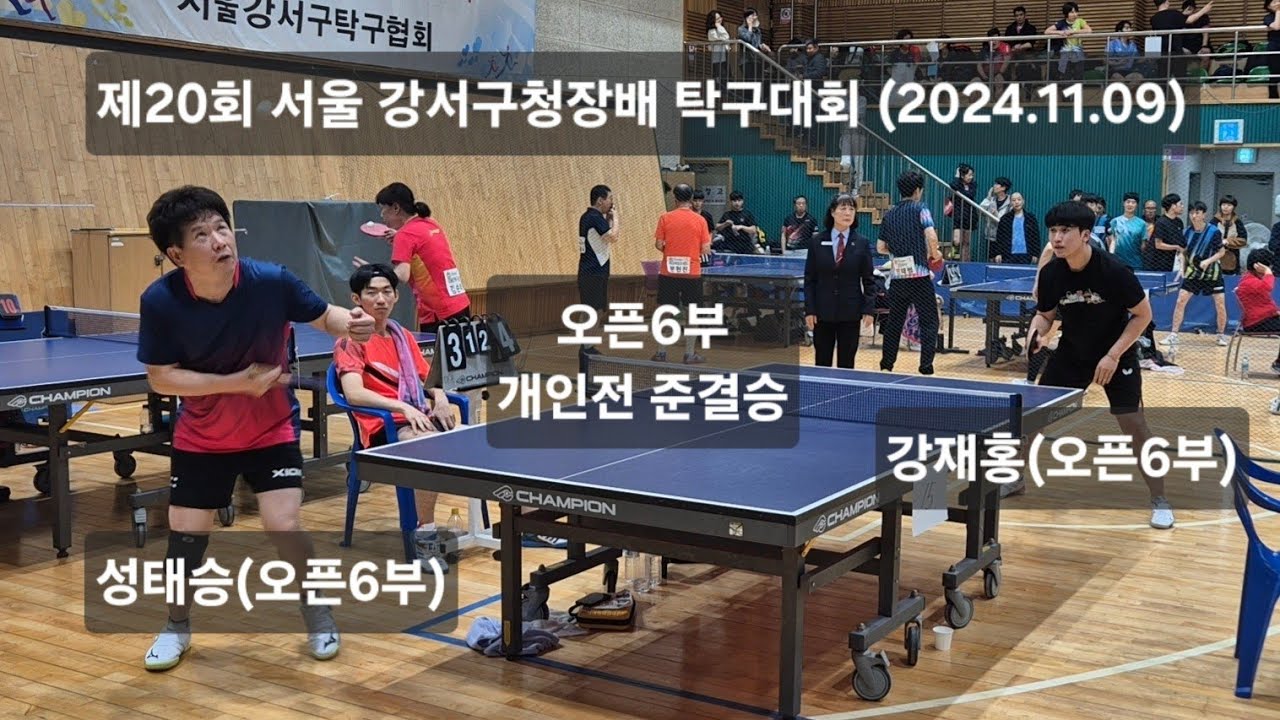 개인전 준결승 강재홍(오픈6부)vs성태승(오픈6부) 제20회 서울 강서구청장배 탁구대회