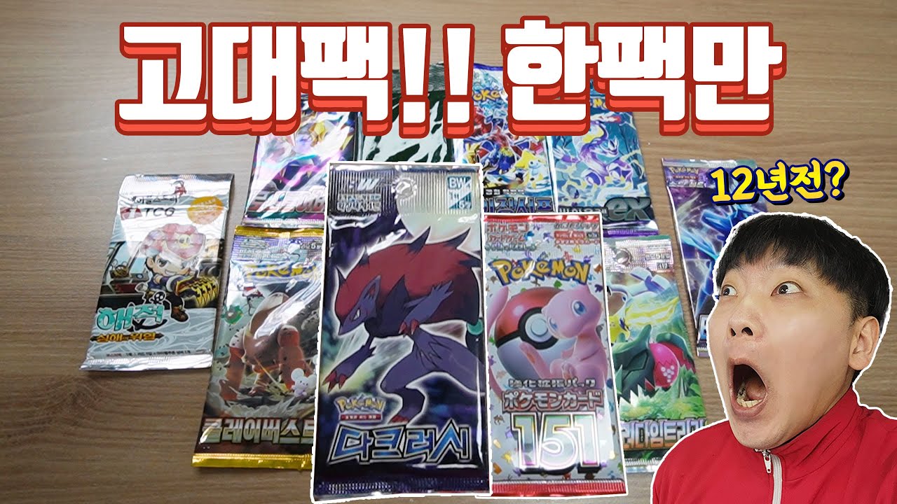 고대팩! 한팩만~ 12년전 다크러시!