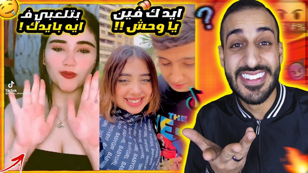 لاقيت اجرأ فيديوهات عـ التيك توك - بنات ملهاش اهل !!😨🔥