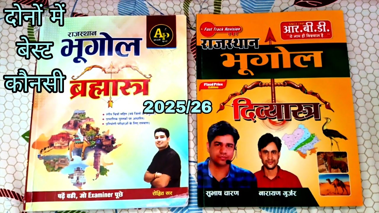 Rajasthan geography divyastra and brahmastra compare || dono Mein best book kaun si hai