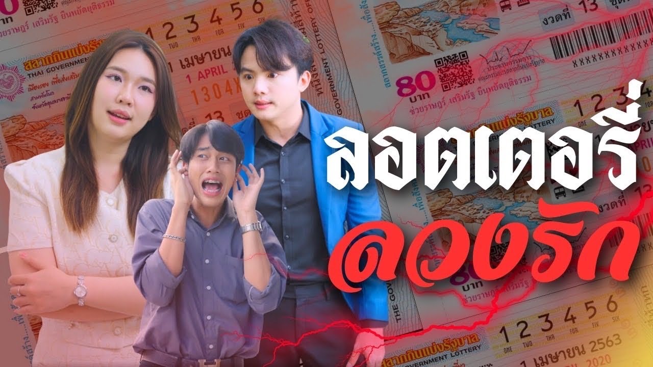 “ขโมยลอตเตอรี่เมีย คิดว่าจะรวย ที่ไหนได้… ติดหนี้ยับ! 💰🔥 