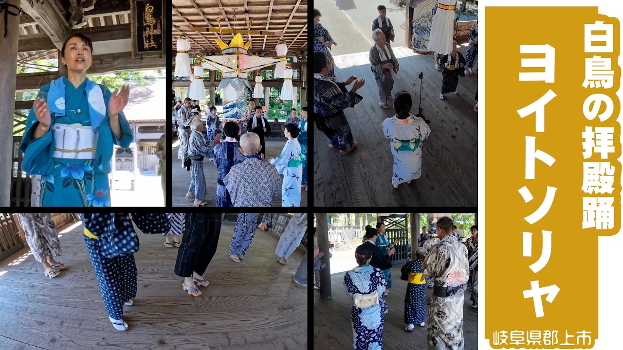 【岐阜県郡上市】「白鳥の拝殿踊」ヨイトソリャ（歌詞入り）