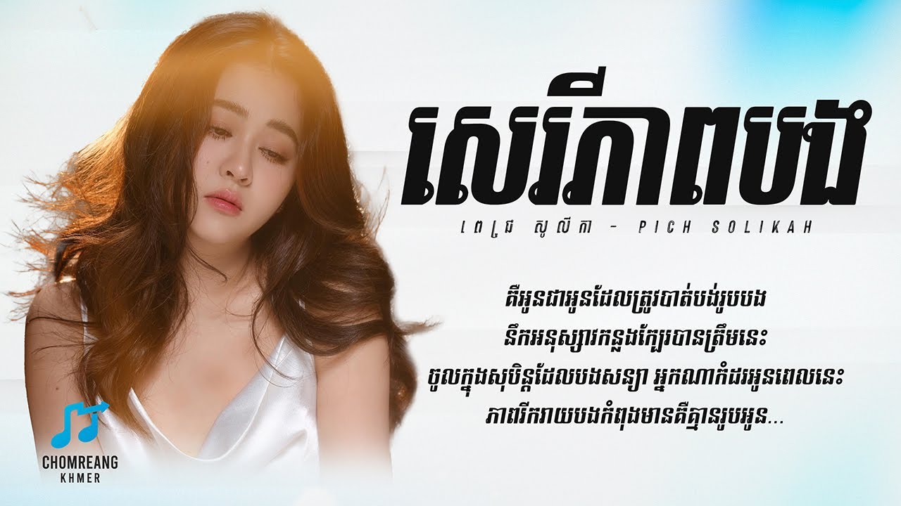 សេរីភាពបង - Pich Solikah [ Lyrics Video ]