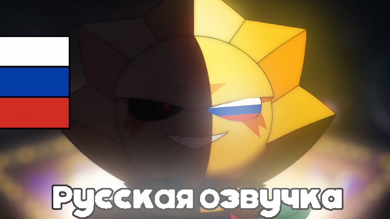 &laquo;Сириус &mdash; Первая Звезда в Старр парке!&raquo; [РУССКАЯ ОЗВУЧКА] @BrawlStars 