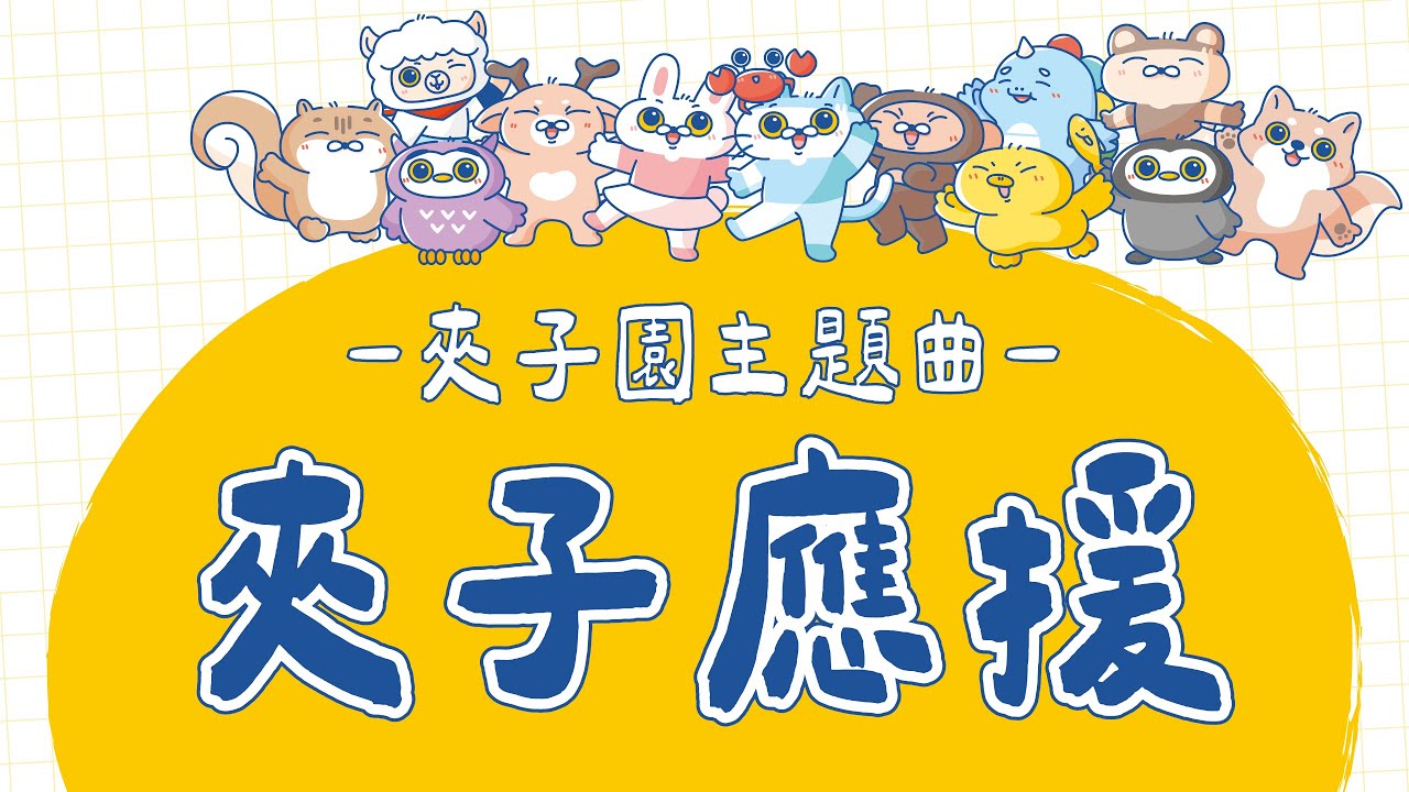 夾子園主題曲-夾子應援
