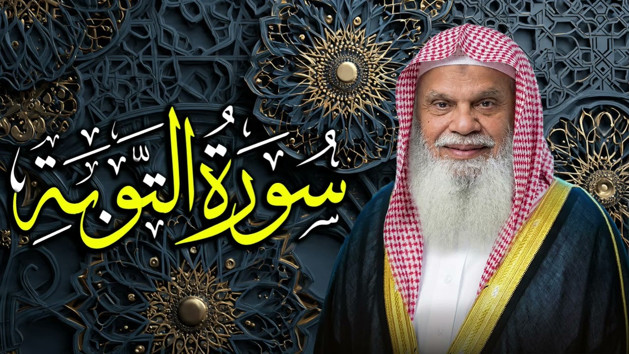 سورة التوبة كاملة | تلاوة مؤثرة بصوت الشيخ علي الحذيفي | قوة الإيمان والبراءة من النفاق