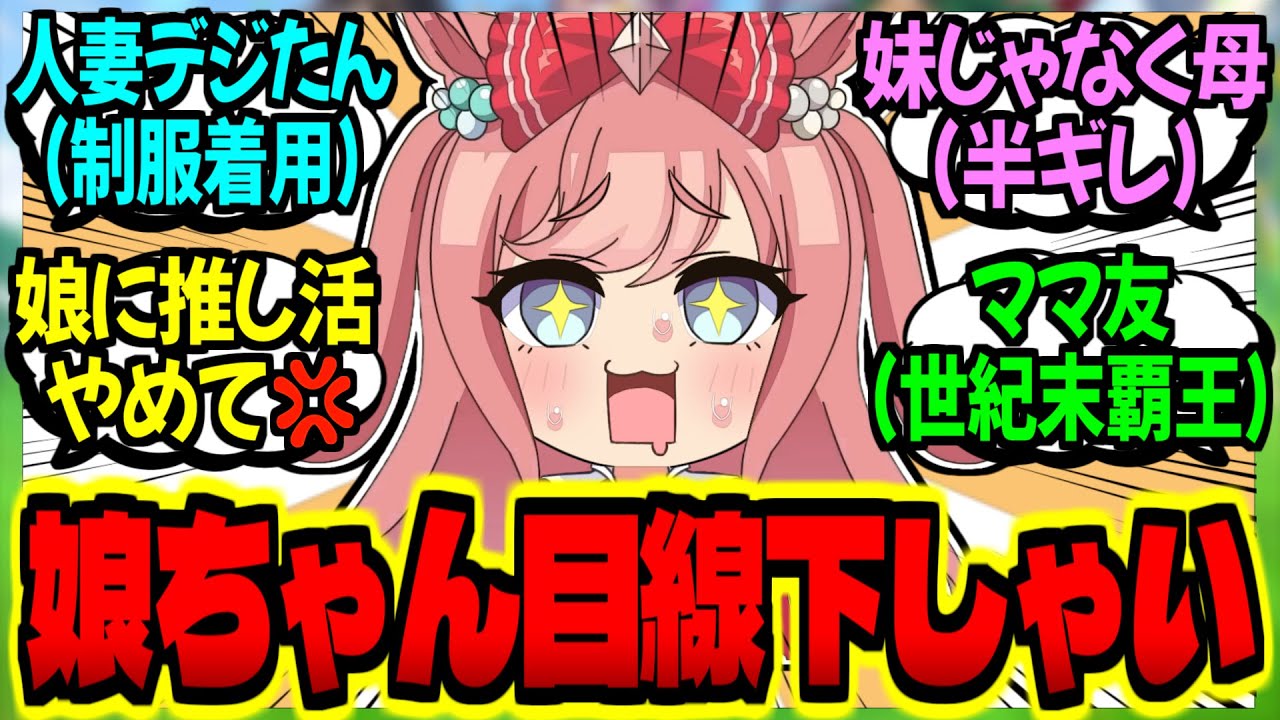 【ウマ娘】人妻デジたん『ひょえ～！娘ちゃんの走ってる姿が尊すぎるぅぅ！！』に対するみんなの反応集【ウマ娘 反応集】まとめ ウマ娘プリティーダービー