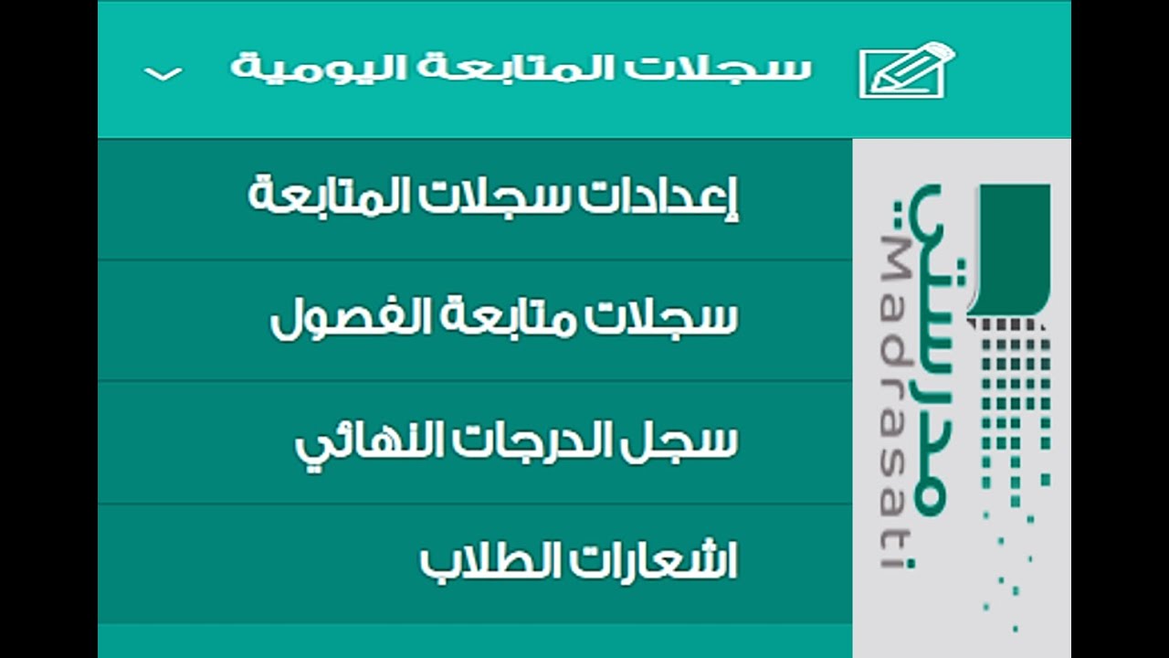 سجل متابعة الطلاب في منصة مدستي