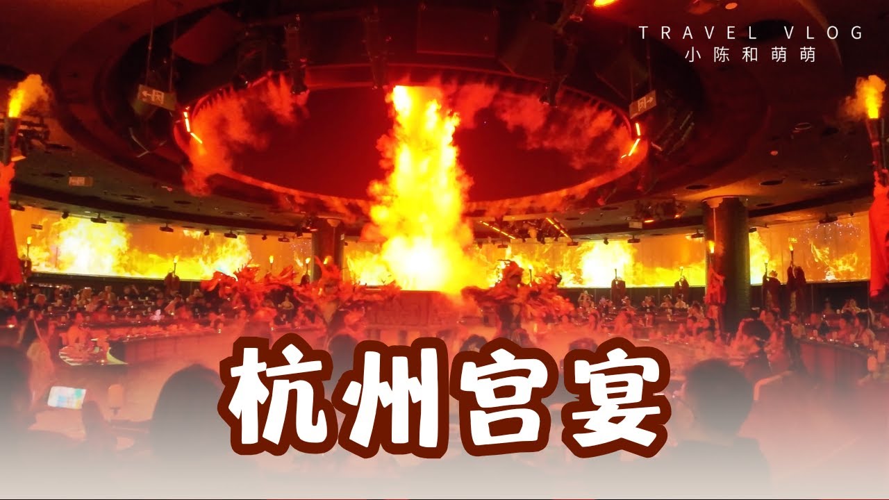 【杭州宫宴】边吃美食，边看演宫廷大戏 🎭