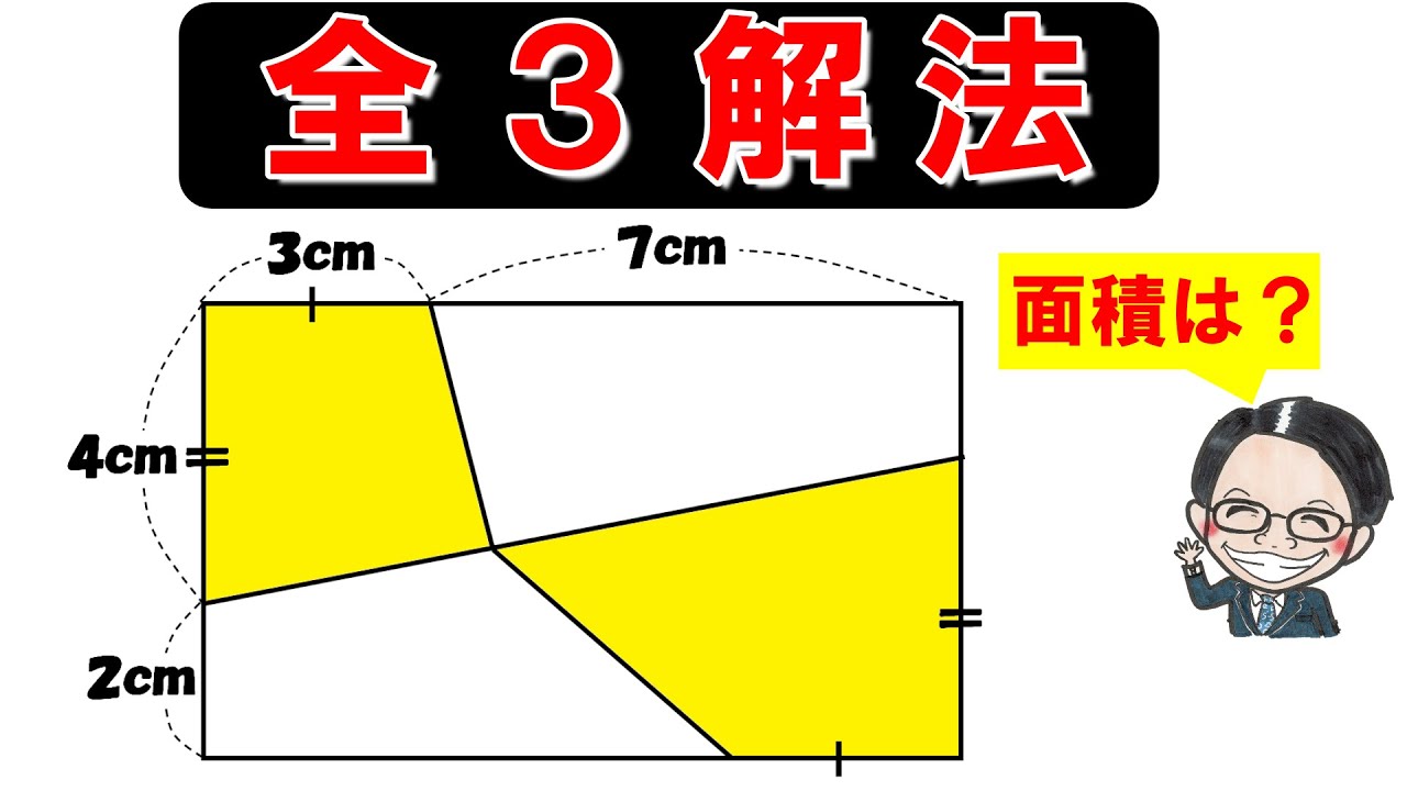 あなたはどのタイプ！？多分これが全解法のハズ！（全３解法＋裏技１解法）他の解き方があればコメントで教えてください！【中学受験算数】【入試問題】