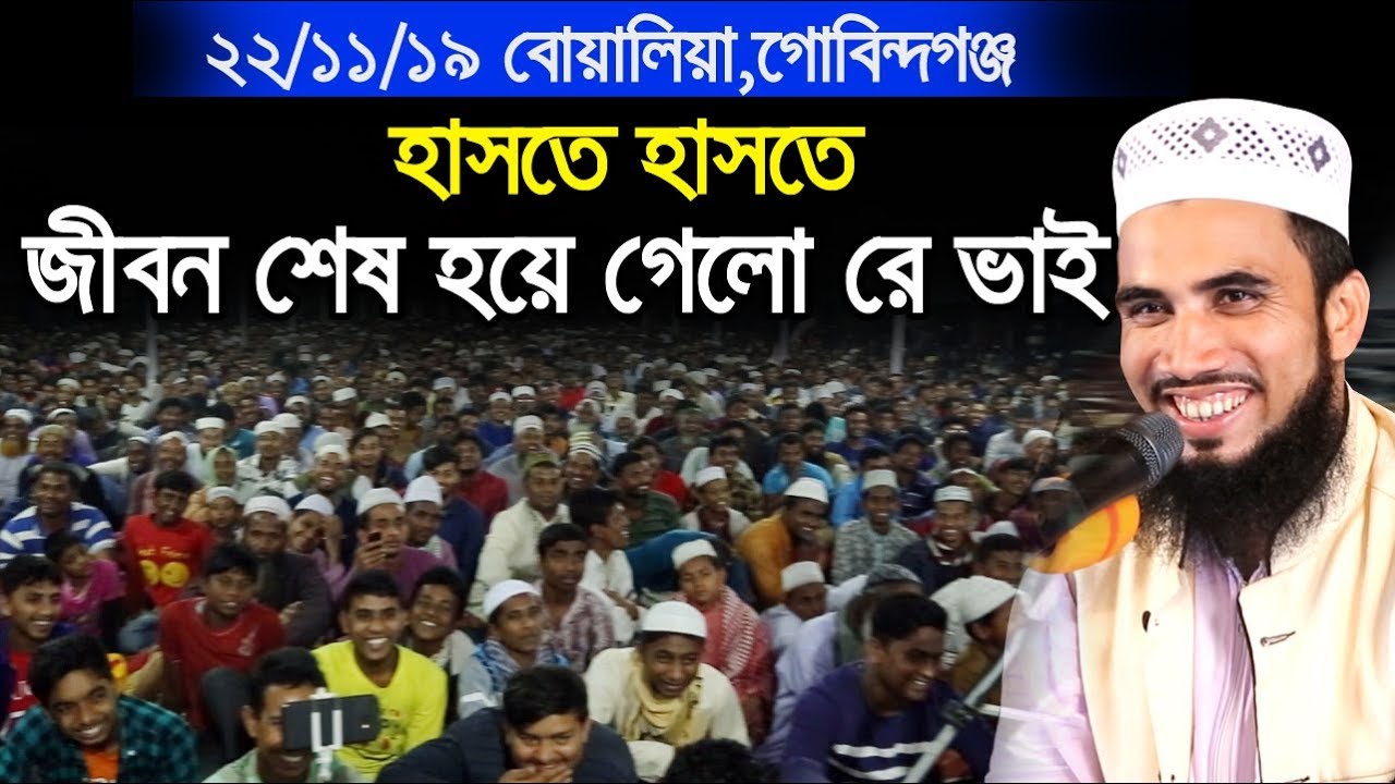 ২২/১১/১৯ বোয়ালিয়া গোবিন্দগঞ্জে হাসতে হাসতে জীবন শেষ গোলাম রব্বানীর ওয়াজে  Golam Rabbani Waz 2019