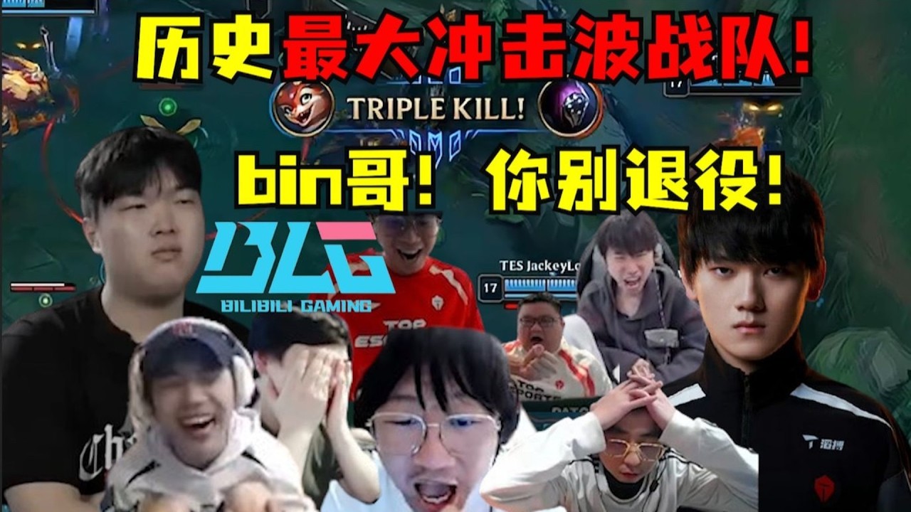 【英雄联盟世界赛】Bin哥！你别退役！BLG不如解散！历史最大冲击波战队！历史最耻辱最丢人的一号种子！一个韩国队没打，家门口十六强！各路解说哀鸣连连！