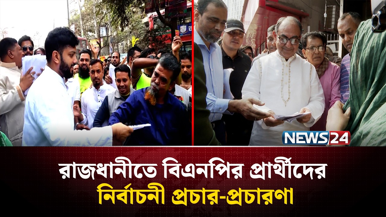 রাজধানীর নির্বাচনী এলাকায় প্রচার-প্রচারণা শুরু করেছেন বিএনপির প্রার্থীরা | BNP | NEWS24
