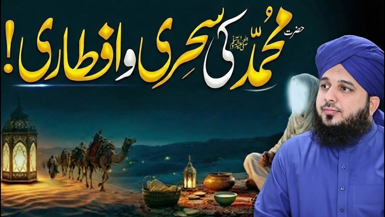 Hazrat Muhammad SAW ki Sehri O Iftari Ka Waqia || Peer Ajmal Raza Qadri Ramzan Bayan 2026