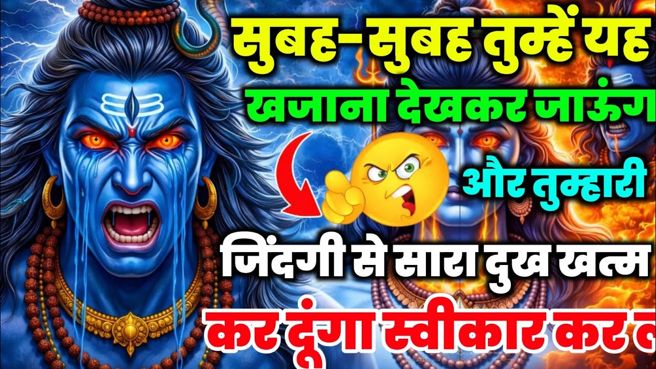 888🕉️ये खजाना नही लिया तो जिंदगी कष्ट में तुम्हें बिताना पड़ेगा💯😭Mahadev Ji Ka Sandesh🔱 #shivshakti 