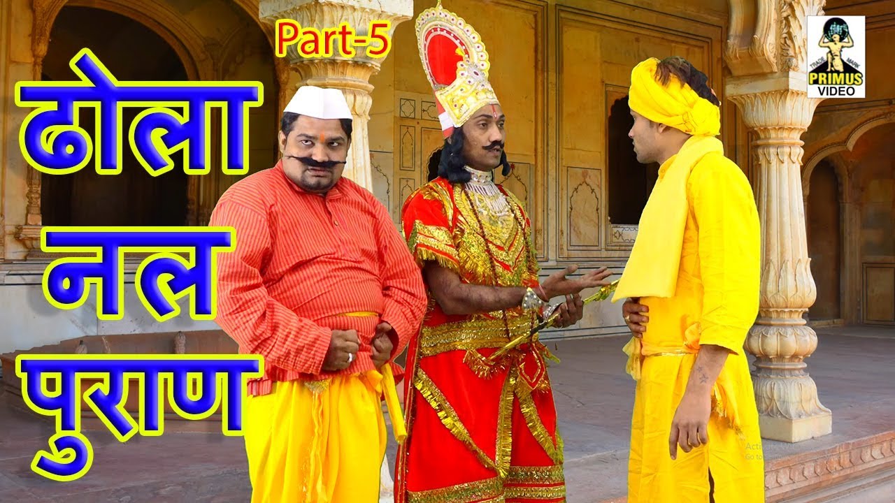 (ढोला)  नल पुराण  , Nal Puran ,vol-5, by नेम सिंह भरत सिंह  I Primus HD Cassette