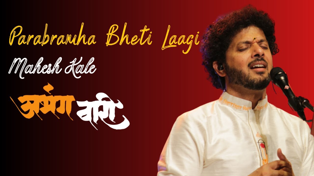 Parabramha Bheti Laagi | AbhangWari | Mahesh Kale | Pimpri Chinchwad | महेश काळे | अभंगवारी