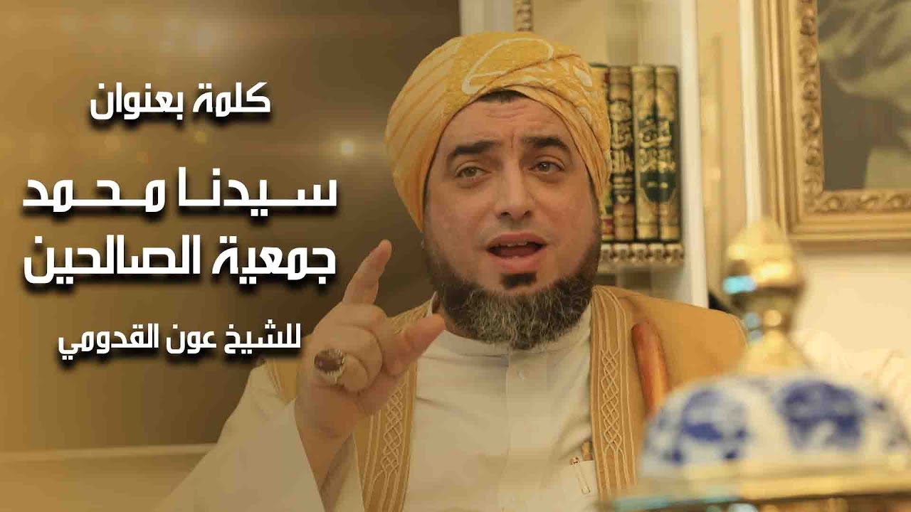 الشيخ عون القدومي ll سيدنا محمد جمعية الصالحين