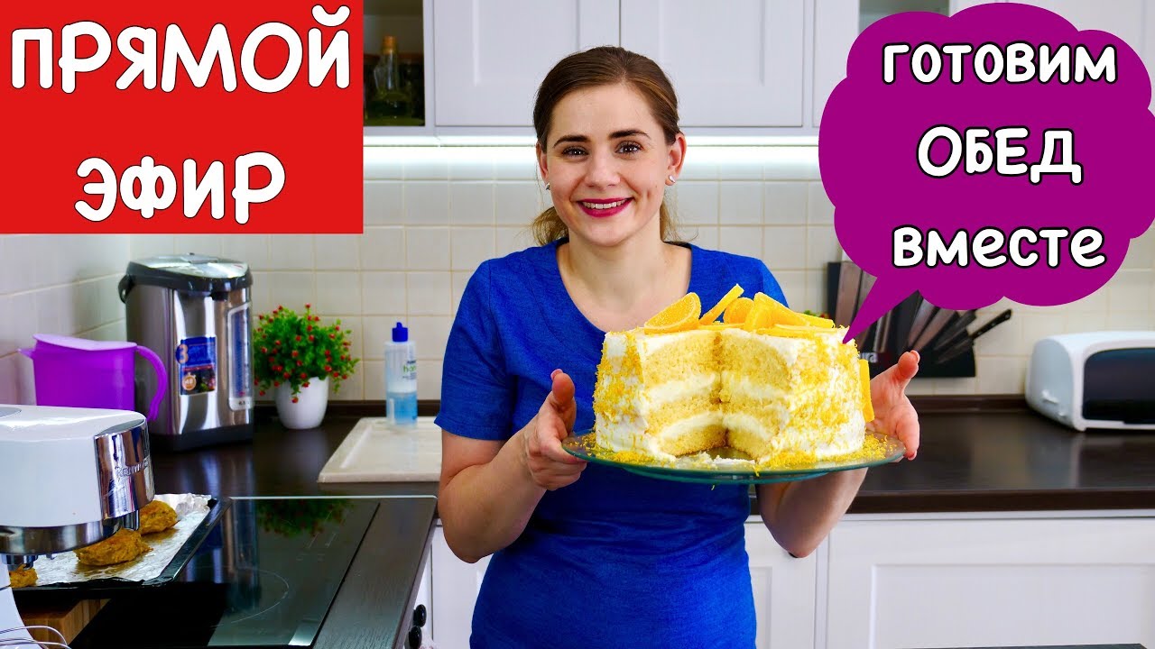 Готовим Сытный ОБЕД Для Всей Семьи | ПРЯМОЙ ЭФИР| Ольга Матвей