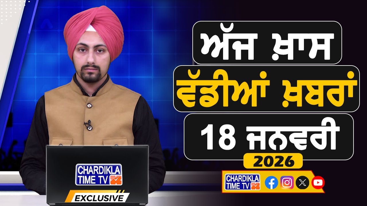 ਸਵੇਰੇ-ਸਵੇਰੇ ਦੀਆਂ ਵੱਡੀਆਂ ਖ਼ਬਰਾਂ | Latest Punjabi News | Chardikla Time TV...