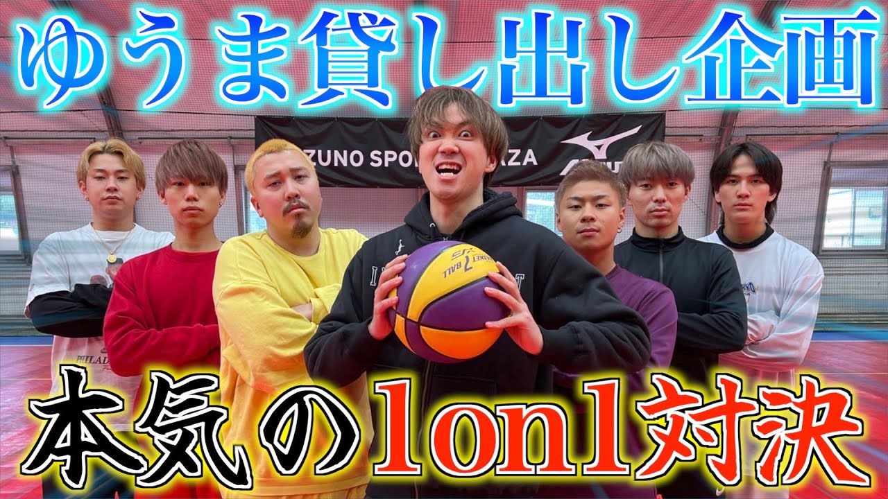 【復讐】コムドットゆうまに6人でバスケ対決挑んで最強の座を奪います。『ゆうま貸し出し』