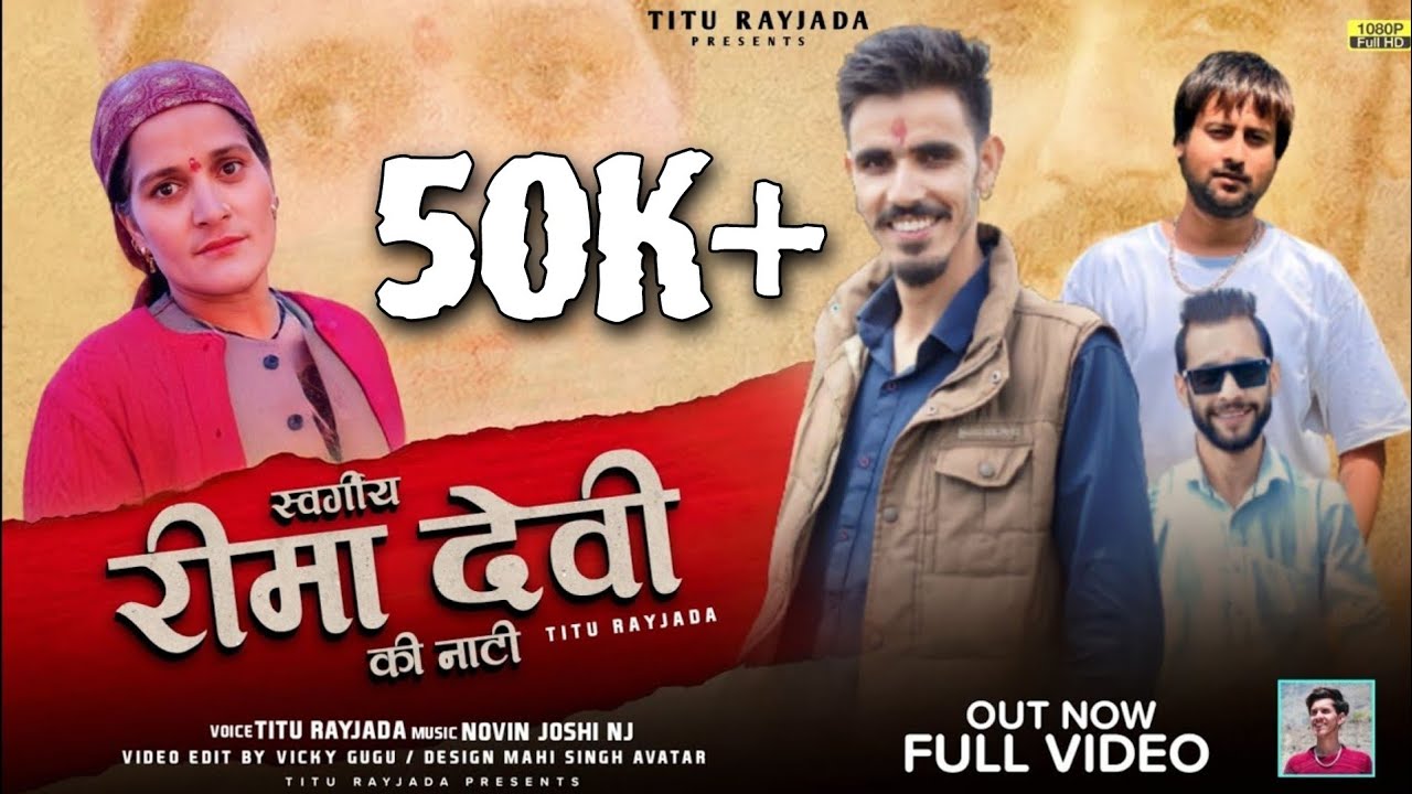 Reema Devi Ki Naati | Titu Rayjada | Novin Joshi Nj | New Himachali Video | Suketi Naati |