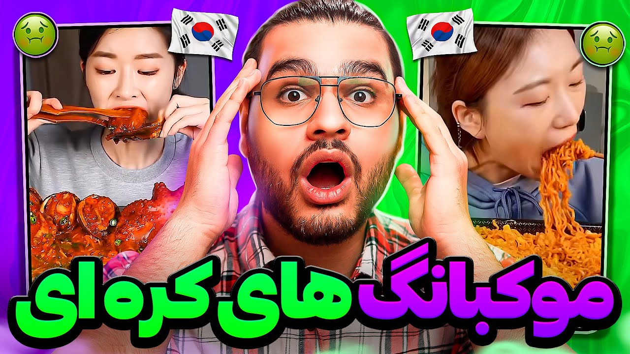 Korean Mukbang Food 😯😅 موکبانگ های کره ای