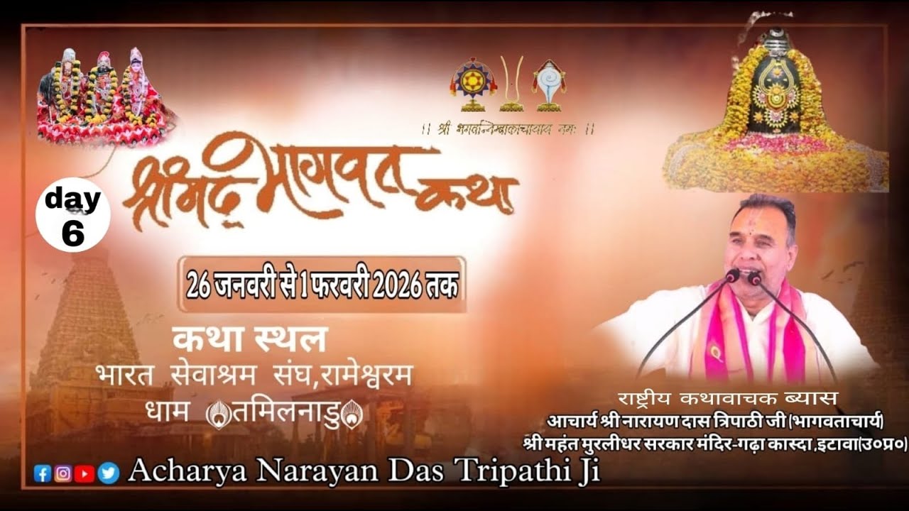 LIVE ! DAY 6 ! श्रीमद भागवत कथा ! आचार्य  नारायण दास जी त्रिपाठी ! कथास्थल–रामेश्वरम धाम -तमिलनाडु