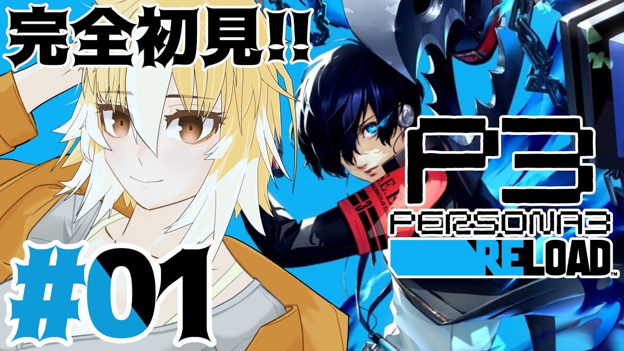 【P3R】#01 完全初見 始まりの第一歩ペルソナ3 リロード回【鳩ノ鳥鳴/Vtuber】※ネタバレ注意