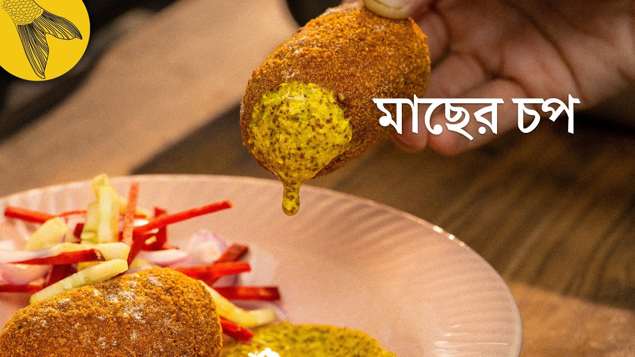 মাছের চপ রান্নার পদ্ধতি | Bong Eats Bangla