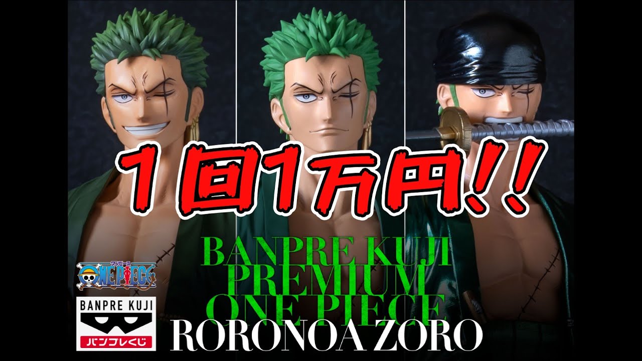 【１回１万円！！】「バンプレくじプレミアム ワンピース ロロノア・ゾロ」引いて来ました！！ #onepiece #ワンピース #バンプレくじプレミアム