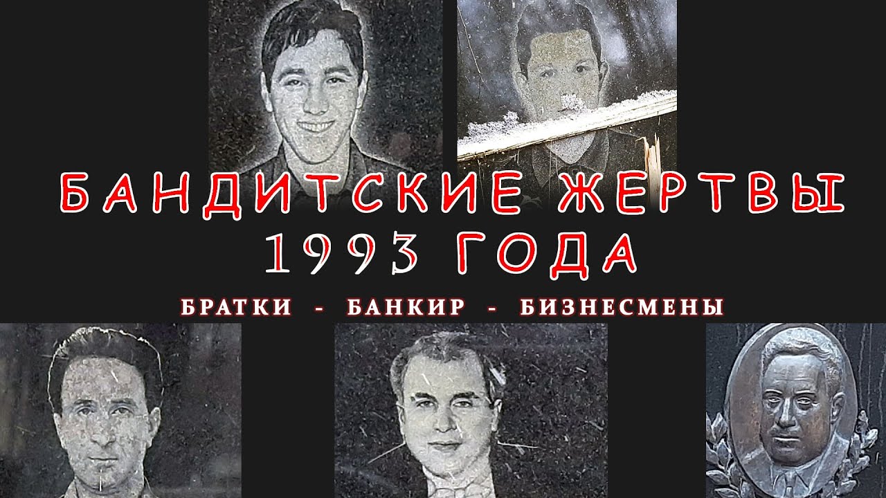 Бандитские жертвы 1993 года