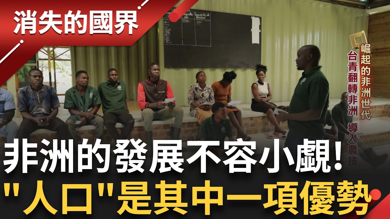 崛起的非洲世代! 在未來非洲的發展將重新結構世界經濟版圖 