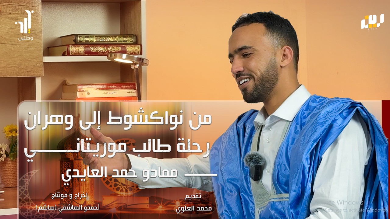 الحلقة 08 | من نواكشوط إلى وهران… تجربة طالب موريتاني في تخصص البترول
