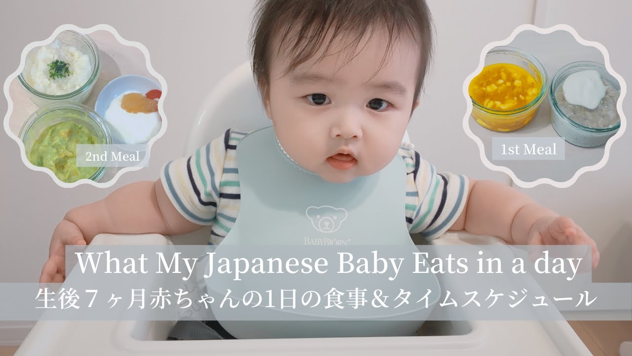 【生後７ヶ月】とある１日の離乳食とスケジュール / 赤ちゃんの食事に密着 / what my baby eats in a day! 01/ モッパン Japanese baby mukbang