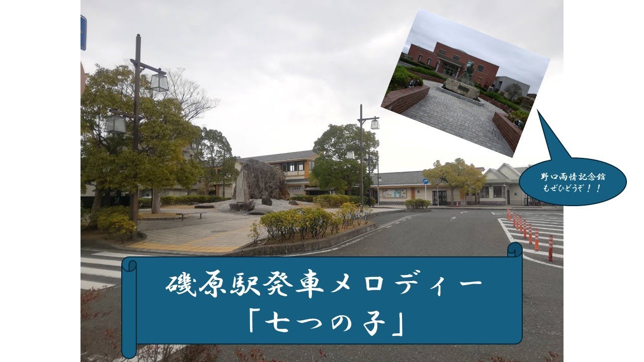 磯原駅発車メロディー「七つの子」