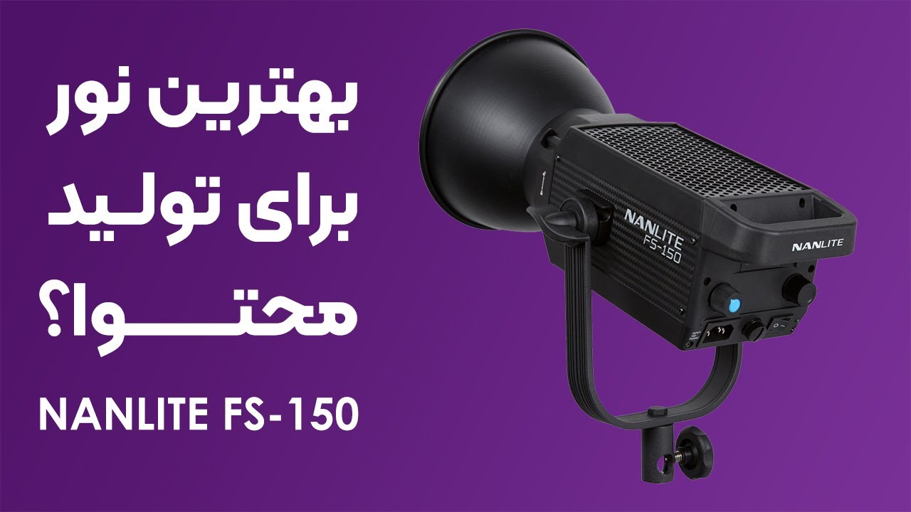 معرفی و آنباکس نور nanlite fs-150