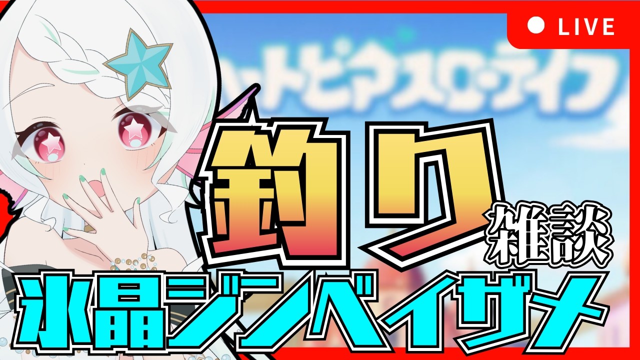 【初見歓迎/夜活配信】氷晶ジンベイザメを求めて釣りしながらチルい雑談配信！【雑談】#新人Vtuber  #葱埜ちゅな #ねぎのちゅな #ゲーム配信【ハートピアスローライフ】 #shorts