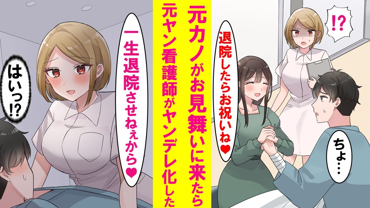 【漫画】入院して元カノが見舞いに来た日から塩対応な元ヤンキー看護師に異変が。急に優しくなり、ついにはヤンデレ化した結果…【恋愛漫画】