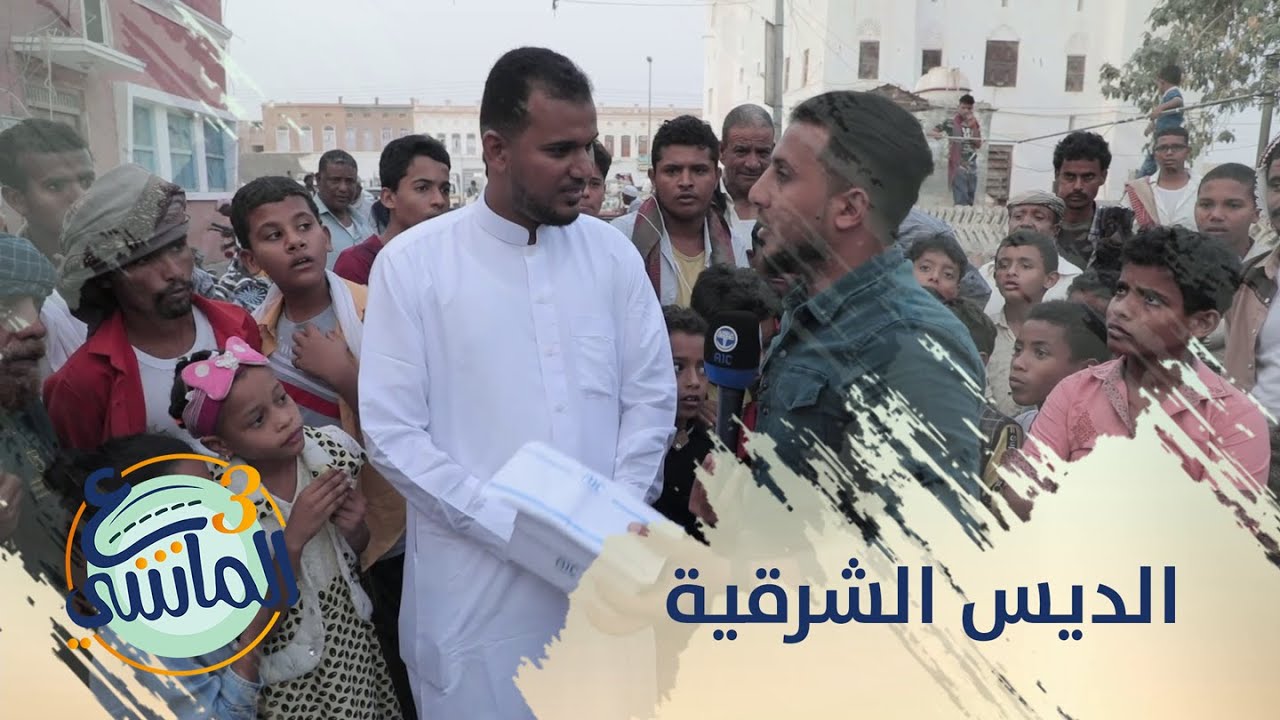 ع الماشي3 | الديس الشرقية - الحلقة 18