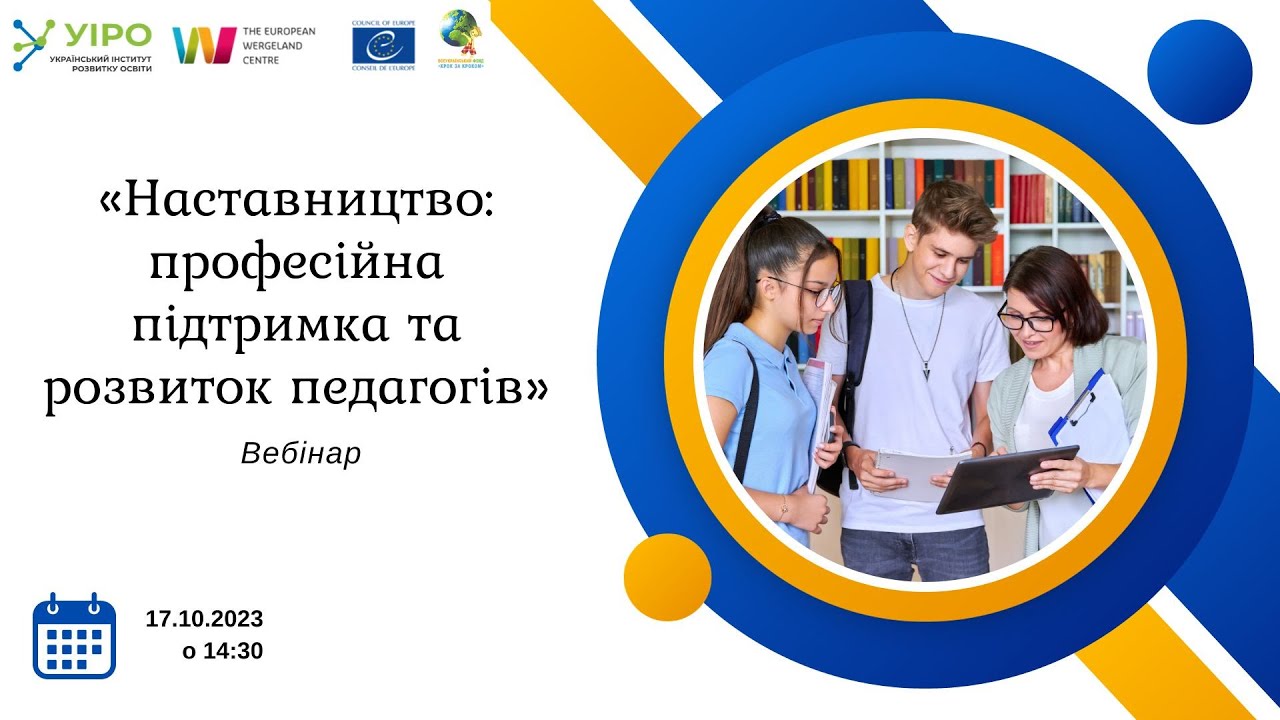 Вебінар з теми «Наставництво: професійна підтримка та розвиток педагогів»