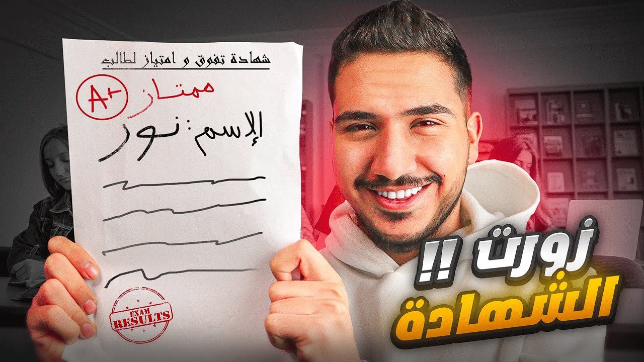 قصص الطفولة _زوّرت شهادتي بالمدرسة وانفضحت