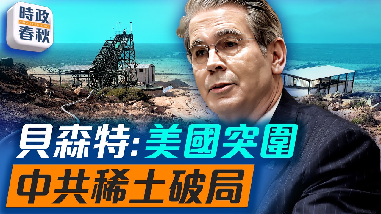 生產出第一塊稀土磁鐵 美國突圍成功 中共稀土封鎖破局｜#稀土磁鐵 #美國稀土 #稀土戰 #藍述 #馬克 #時政春秋（中英文CC字幕）