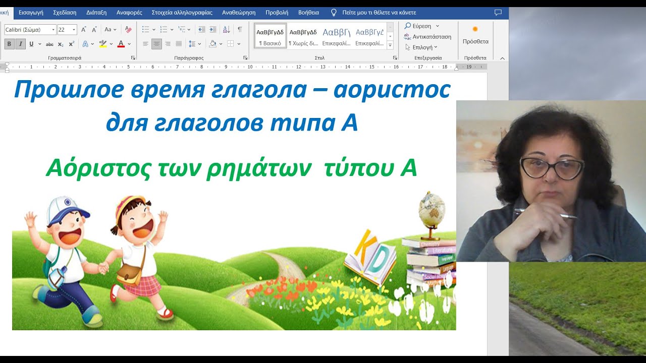 Уроки греческого языка 🇬🇷 Грамматика | ПРОШЛОЕ ВРЕМЯ АОРИСТ ГЛАГОЛОВ ТИПА А