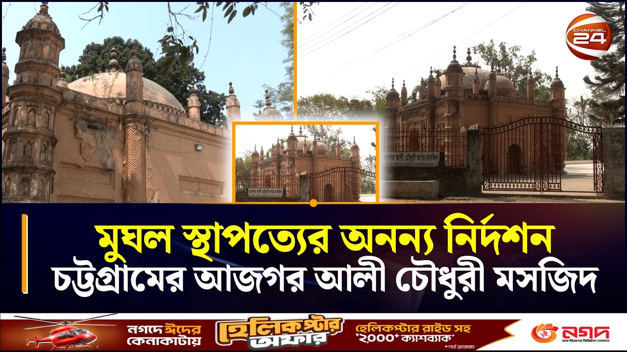 তাজমহলের আদলে ২৩১ বছরের প্রাচীন এক স্থাপনা | Ajgar Ali Mosque | Chattogram 24 | Channel 24