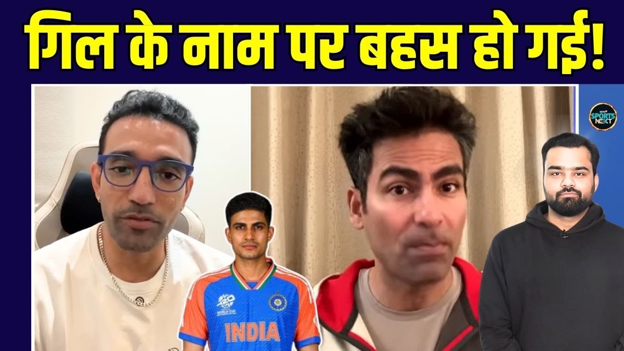 Shubman Gill के T20 World Cup squad से Drop होने पर Mohammad Kaif, Robin Uthappa क्या बोले?