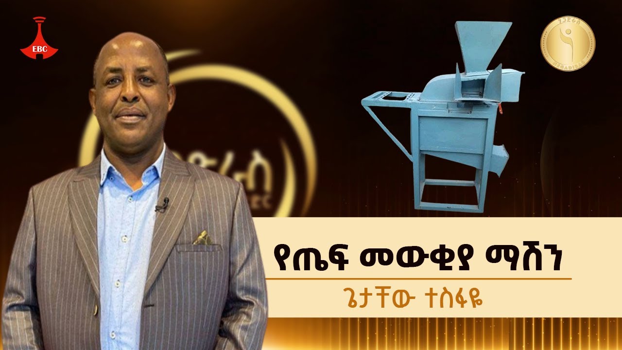 የጤፍ መውቂያ ማሽን - ጌታቸው ተስፋዬ