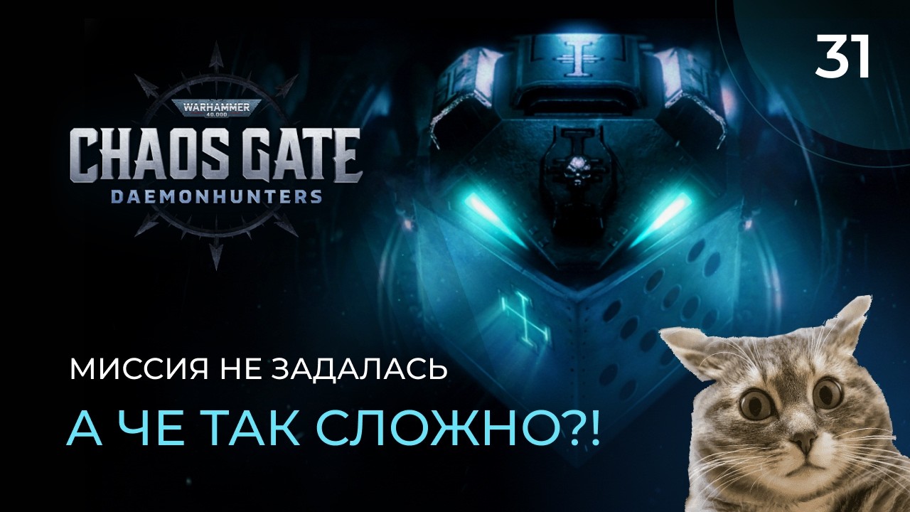 Warhammer 40000 Chaos Gate. Прохождение от MNG - 31